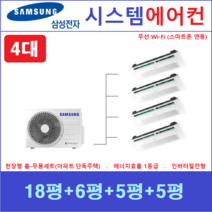 삼성 무풍시스템에어컨 4대, 아파트 단독주택 [서울 경기 인천 충청지역 판매설치점]