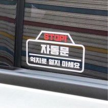 STOP 자동문 표시 인테리어 스티커 주유구커버, A타입, 블랙