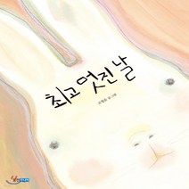 새책-스테이책터 [최고 멋진 날]-고정순 글.그림