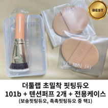 [100%정품] THE TOOL LAB 더툴랩 초밀착 핏팅 메이크업 스펀지 브러쉬 파운데이션 듀오 쿠션 퍼프, 1개, 보송핏팅듀오