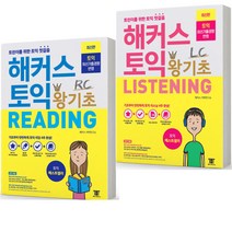 토익 왕기초 리딩+리스닝 세트-전2권 [분철가능] 해커스, 분철안함