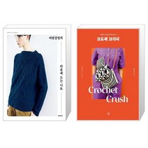 바람공방의 마음에 드는 니트 + 크로셰 크러시 (마스크제공)