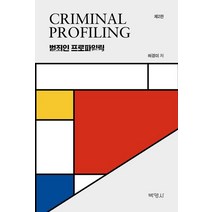 범죄인 프로파일링, 박영사, 허경미