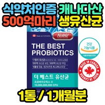 캐나다산 17종 500억 유산균 프로바이오틱스 FOS 노인 홈쇼핑 코스트코 멀티 종합 아기 효능 추천