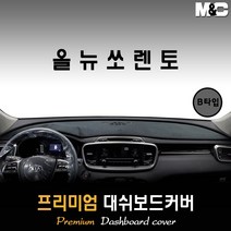 올뉴쏘렌토 대쉬보드커버 (2015~2017년) [스웨이드 벨벳 부직포], (A타입) 부직포원단 / 블랙라인, 센터스피커-없음, 상세표기참조