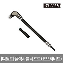 [디월트]플렉시블 샤프트 DWARAFS-Z(코브라비트), 단품