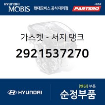 가스켓-서지 탱크 (2921537270) 그랜저XG 그랜저TG 싼타페 현대모비스부품몰