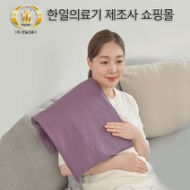 한일의료기 4계절용 전기찜질기 원적외선 국산 황토볼 찜질패드 온열찜질기 디자인 디자인 천연퍼플