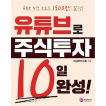 밀크북 유튜브로 주식투자 10일 완성, 도서