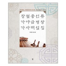 장월중선류 가야금병창 가사해설집 - 그래서음악(so music)