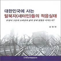 NSB9788953435025 새책-스테이책터 [대한민국에 사는 탈북자(새터민)들의 적응실태] ---한국학술정보-김영만 지음-사회사상/사회사상사 일반-2, 대한민국에 사는 탈북자(새터민)들의 적응실태, 한국학술정보