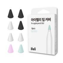 아이펠리 애플펜슬 무소음 실리콘 팁 커버, 2개, 저마찰 8pcs