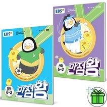 (사은품) 만점왕 6-2 사회+과학 세트 (전2권) 2023년, 초등6학년