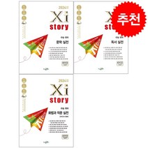 2024 수능대비 Xistory 자이스토리 수능 국어 문학+독서+화법과 작문 실전 세트 + 미니수첩 증정, 수경출판사