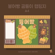 (워리문구점) 곰듕이 듕어빵 랩핑지 A4, 50매