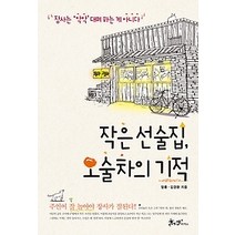 [개똥이네][중고-상] 작은 선술집 오술차의 기적