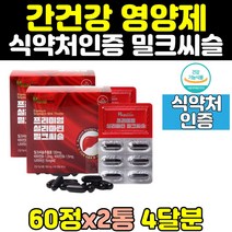 간에좋은 간 건강 밀크씨슬 밀크시슬 씰리마린 2통 남성 고함량 식약처인증 실리마린 130mg 비타민 프리미엄 추출물 좋은 영양제 캡슐 MILKTHISTLE 여자 여성 남자, 2개