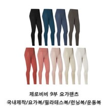 오너클랜 제로비비 9부 요가팬츠 1P 요가바지 요가레깅스 운