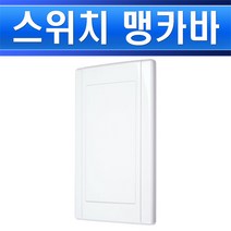 일반-일신전기-맹카바-마감카바-붙임쇠포함/마감커버/매꾸라/전기마감재, 일신전기-맹카바/356516