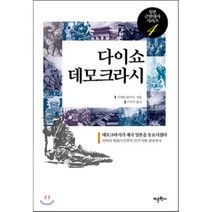 다이쇼 데모크라시:데모크라시가 제국 일본을 동요시켰다, 어문학사, 나리타 류이치 저/이규수 역