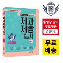 [신지원] 초단기합격비법 제과제빵기능사 필기 (2023), 신지원