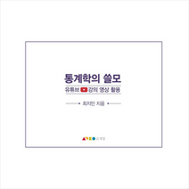 통계학의 쓸모:유튜브 강의 영상 활용, 동아대학교출판부, 최지민
