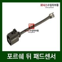 포르쉐 패드센서 (뒤) [ 카이엔 (958) 3.0 3.6 V6 디젤 / 파나메라 (970) 3.0 디젤 4 3.6 4.8S 4.8 4S 4.8 터보 ]
