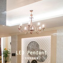 인라이프조명 ID-079 샹들리에 식탁등 주방 전원주택조명 엔틱샹들리에 LED 유럽풍 전등 전구별매 인테리어조명