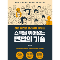 원앤원북스 스펙을 뛰어넘는 면접의 기술 +미니수첩제공