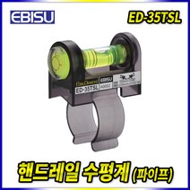 스피드툴 에비스 수평계 ED-35TSL 핸드레일 파이프 수평기에비스
