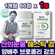 그리스산 매스틱검 매스틱 추출물 분말 원물 추천 키오스 프리미엄 메스틱 검 가루 정 그리스 덩어리 알맹이 양배추 브로콜리 감초 유산균 효소분말 성분 먹는방법 40대 50대 직장인