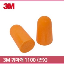끈없는 귀마개 1100 일반형 3M 간편한착용 청력보호구 오렌지 소음작업장