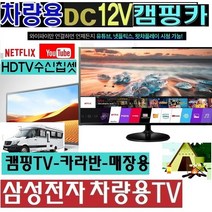 캠핑용TV (DC12V) 삼성전자 27인치(24형) 차량용TV 절전 WB240H 스마트 MHL 야외용/, LG-28TV (220V 전원)+차량용시거잭