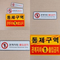 출입금지표지판 통제구역 관계자외출입금지 아크릴, 제품선택, 포맥스 노랑