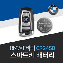 bmw 스마트키 배터리 비엠더블유 F바디 건전지 교체 밧데리 차키 약 베터리, 2개