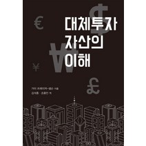대체투자 자산의 이해, 에프엔가이드, 가이 프레이저 샘슨 저/김석중,조용민 공역
