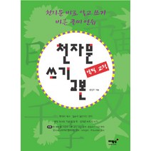 천자문 쓰기 교본(악필 교정):천자문 바로 알고 쓰기 바른 글씨 연습, 매월당