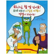 이노플리아 하나님 할 말 있어요 1 모세때문에이집트여행이엉망이, One color | One Size@1