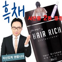 박명수가 만든 흑채 헤어리치/순간증모제/정수리, sevich흑채리필(검정)100g