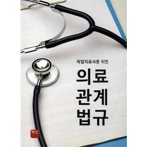 작업치료사를 위한 의료관계법규