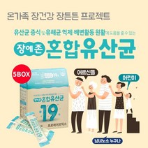 예민한 장 장내 대장 잔변감 가스 제거 배변 건강 에 좋은 먹는 혼합 복합 유산균 가루 스틱 아침 점심 저녁 일어날때 잘때, 5BOX(5개월분)