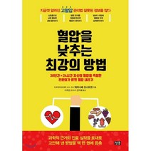 혈압을 낮추는 최강의 방법 : 30년간×24시간 자신의 혈압을 측정한 전문의가 밝힌 혈압 내리기, 청홍, 와타나베 요시히코 저/이주관,전지혜 역