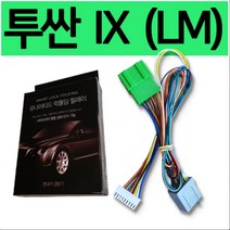 투싼 IX (LM) 락폴딩 릴레이 전용