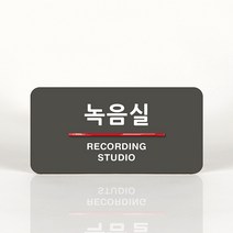 루리앤메리 50 녹음실 오피스를 위한 부서명패 안내판 모음, B 짙은회색