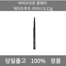 [본사 정품 당일출고] 바비브라운롱웨어 워터프루프 라이너 0.12g 아이라이너 아이섀도우 아이라인그리는법 점막아이라인 눈썹 눈썹펜슬 눈썹모양 마스카라 마스카라추천 투명마스카라, 0.12