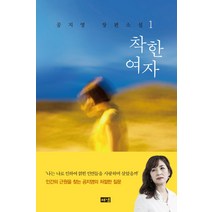 착한 여자 1:공지영 장편소설, 해냄출판사, 공지영 저