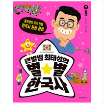 위즈덤하우스 큰별쌤 최태성의 별 한국사 7 현대 +미니수첩제공, 최태성