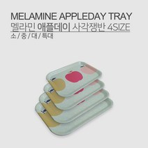 멜라민 애플데이 사각쟁반 4SIZE 소 중 대 특대 쟁반 사각