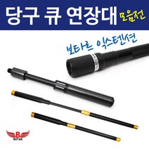 코차 보타르 당구 큐 연장대 익스텐션 카본 만능 큐대 용품, B.만능익스텐션