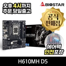 BIOSTAR H610MH D5 이엠텍 [안전포장/오늘출발]